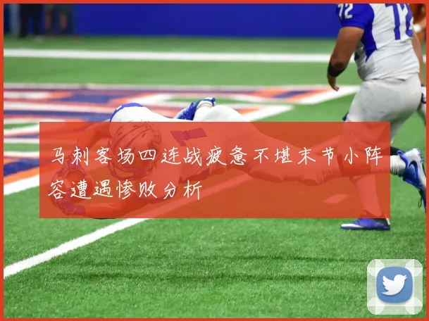 马刺客场四连战疲惫不堪末节小阵容遭遇惨败分析