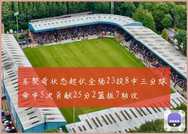 东契奇状态起伏全场23投8中三分球命中5次贡献25分2篮板7助攻