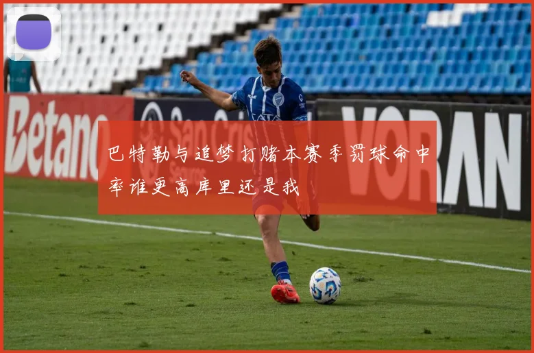 巴特勒与追梦打赌本赛季罚球命中率谁更高库里还是我