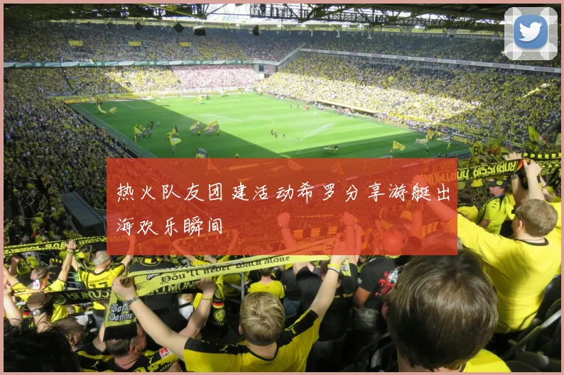 热火队友团建活动希罗分享游艇出海欢乐瞬间