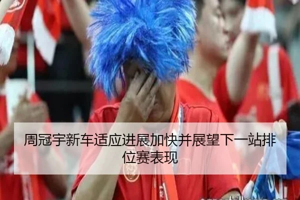 周冠宇新车适应进展加快并展望下一站排位赛表现 - oetysports